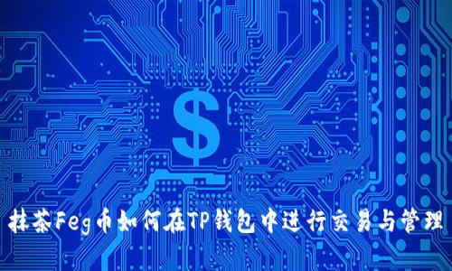 抹茶Feg币如何在TP钱包中进行交易与管理