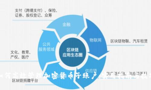 如何高效管理加密货币子账户：实用指南与技巧
