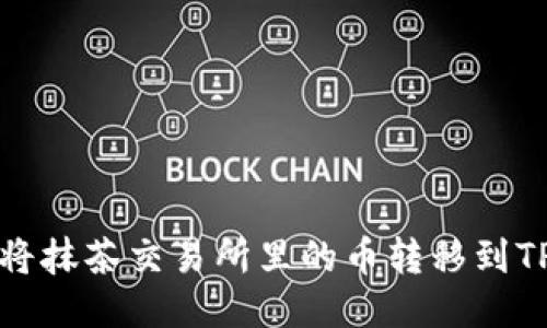 如何将抹茶交易所里的币转移到TP钱包