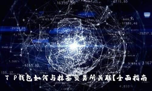 T P钱包如何与抹茶交易所关联？全面指南