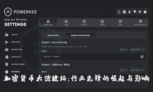 加密货币大佬琥珀：行业先锋的崛起与影响