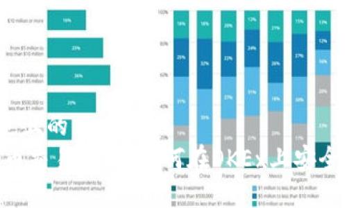 思考一个接近且的  
OKEx加密货币交易指南：如何在OKEx上安全投资和交易?
