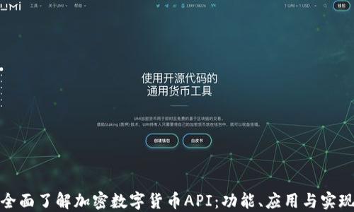 
全面了解加密数字货币API：功能、应用与实现