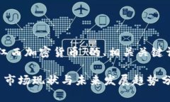 下面是关于“江西加密货