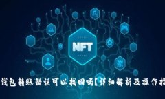 TP钱包转账错误可以找回吗