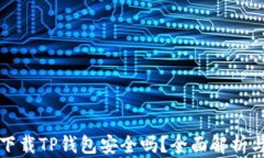普通下载TP钱包安全吗？全