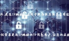   TP钱包如何更改IP地址？