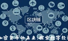 元宇宙与加密货币的未来