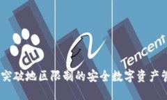 tP钱包：突破地区限制的安