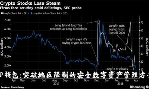 tP钱包：突破地区限制的安全数字资产管理方案