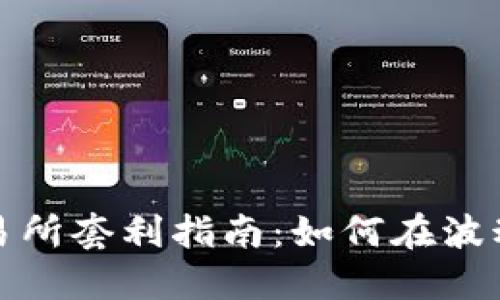 加密货币交易所套利指南：如何在波动市场中获利