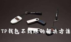 抹茶提币到TP钱包不到账的