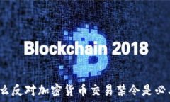   为什么反对加密货币交易