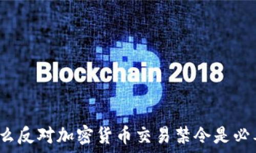   
为什么反对加密货币交易禁令是必要的？