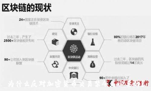   
为什么反对加密货币交易禁令是必要的？