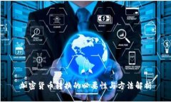 加密货币转换的必要性与方法解析