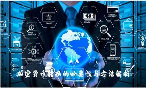 加密货币转换的必要性与方法解析