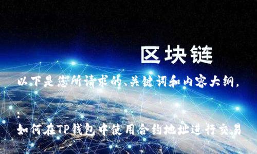 以下是您所请求的、关键词和内容大纲。

:
如何在TP钱包中使用合约地址进行交易