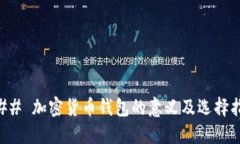 ### 加密货币钱包的意义及选择指南