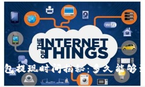 TP钱包提现时间揭秘：多久能够到账？