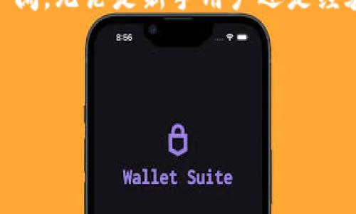 baioti安卓手机下载香港TP钱包的完整指南/baioti  
TP钱包, 安卓下载, 香港, 数字货币/guanjianci  

### 内容主体大纲

1. 引言
   - 什么是TP钱包
   - TP钱包的优势和特点

2. 安卓手机安装TP钱包的准备
   - 设备要求
   - 网络环境的选择

3. 下载TP钱包的步骤
   - 从官方网站下载
   - 利用应用市场下载
   - 安装过程中的注意事项

4. 注册与登陆
   - 如何注册TP钱包账户
   - 登录过程及常见问题

5. 使用TP钱包
   - 转账与收款功能详解
   - 如何存储和管理数字资产
   - 安全性设置与防护建议

6. 常见问题解答
   - 下载过程中遇到的问题及解决方法
   - 如何保障钱包安全
   - 对于新手用户的建议
   - 常见的使用场景

7. 结论
   - TP钱包的前景与发展
   - 使用TP钱包的启示

---

### 正文内容

#### 1. 引言

TP钱包是一个专为数字货币设计的钱包应用，用户可以用它来存储、管理和交易各种类型的数字资产。作为一个在香港非常受欢迎的数字钱包，TP钱包因其高效、安全和用户友好的界面而受到广泛青睐。本篇文章将详细介绍安卓手机如何下载和使用TP钱包，帮助用户快速上手并有效管理他们的数字资产。

#### 2. 安卓手机安装TP钱包的准备

在下载TP钱包前，我们需要确保安卓设备符合其最低要求。通常，这包括拥有较新的安卓版本（比如Android 6.0及以上）、足够的存储空间以及稳定的网络连接。为了确保下载的成功，用户应该连接到一个安全且稳定的Wi-Fi网络，避免由于数据不稳定而导致的下载失败。

#### 3. 下载TP钱包的步骤

现在我们进入下载TP钱包的具体步骤。用户可以选择从官方网站或应用商店进行下载。对于大多数用户来说，最佳方式是访问TP钱包的官方网站。在官网上，找到“下载”按钮，选择适合你设备的版本，点击下载链接。下载完成后，点击安装文件，按照提示进行安装。在安装过程中，如果设备提示需要开启“未知来源”的安装权限，用户则需要在设备设置中手动开启该权限，以便顺利安装TP钱包。

#### 4. 注册与登陆

安装完TP钱包后，用户需要注册一个账户才能使用。在注册过程中，用户需要提供有效的邮箱地址和设置密码。验证码通常会发送到邮箱中，用户需要及时查收并输入验证码完成注册。为了保障账户安全，强烈建议用户设置强密码，并开启两步验证功能，大大提升账户的安全性。用户完成注册后即可登录，输入注册时填写的邮箱和密码即可进入主界面。

#### 5. 使用TP钱包

TP钱包的主要功能包括转账、收款以及数字资产的存储管理。用户在收款时，可以直接分享自己的钱包地址或二维码给对方，在转账时也可以通过输入对方地址完成交易。在使用过程中，用户应特别注意安全性设置，比如开启背部手势或指纹识别，防止他人代为操作。此外，TP钱包还提供了一系列跟踪和管理数字资产的工具，用户可根据自己的需求进行相应的调整和设置。

#### 6. 常见问题解答

- **下载过程中遇到的问题及解决方法**  
  有时用户在下载TP钱包时可能会遭遇各种问题，例如下载速度慢或下载失败。解决这些问题的一种有效方法是检查网络连接，确保设备有稳定的Wi-Fi网络，或者尝试重启设备后再重新尝试下载。同时，确保设备存储空间足够，如果空间不足，可以尝试清理一些不必要的缓存数据以释放空间。

- **如何保障钱包安全**  
  安全是使用数字钱包时最重要的因素之一。首先，用户应确保钱包的私钥和助记词妥善保管，切勿分享给任何人。其次，使用TP钱包时，建议定期更新应用，确保自己所用版本是最新的来体现最新的安全防护措施。此外，还可以在设置中开启多重认证功能，增加额外的安全层。

- **对于新手用户的建议**  
  对于新手用户，建议在开始使用TP钱包时，先进行小额交易，从而熟悉其操作流程。在确保操作成功后，再逐步增加交易额。同时，建议多花时间研究TP钱包的各种功能，以便全面理解其使用方式。此外，可以查阅TP钱包的官方文档和在线教程，以提升自己的使用技能。

- **常见的使用场景**  
  TP钱包适用于多种场景，如个人之间的快速转账、在线购物和投资等。在日常生活中，用户可以利用TP钱包在一些支持数字货币支付的平台进行消费。此外，TP钱包还可以用于参与ICO和交易各种数字货币，用户可以利用其便捷性随时随地管理自己的投资。

#### 7. 结论

TP钱包作为一款优质的数字资产管理工具，不仅让用户能够便捷地存储和交易数字货币，还在安全性方面提供了多重保障。随着数字货币生态的发展，TP钱包在市场上的应用前景广阔。无论是新手用户还是经验丰富的投资者，熟练使用TP钱包都将有助于更好地管理数字资产，实现高效交易。

---

通过以上内容和详细的问题解答，用户将对TP钱包的下载与使用有更为深入的了解，以便更好地进行数字资产管理。