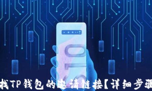 
如何查找TP钱包的邀请链接？详细步骤与技巧