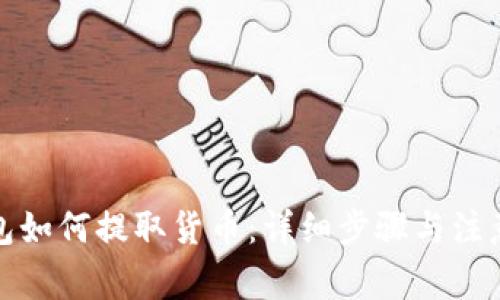 TP钱包如何提取货币：详细步骤与注意事项