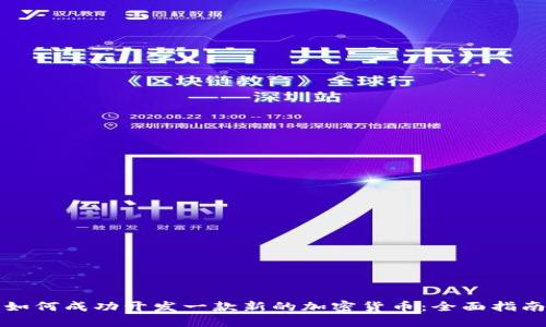 如何成功开发一款新的加密货币：全面指南