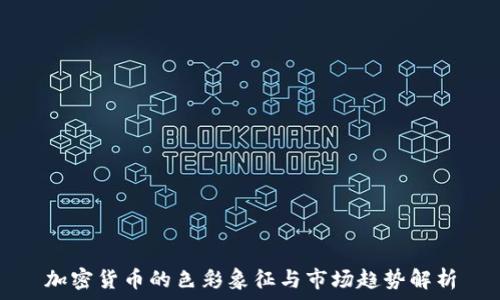 加密货币的色彩象征与市场趋势解析