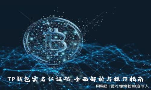 TP钱包实名认证码：全面解析与操作指南