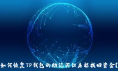  如何恢复TP钱包的助记词但未能找回资金？