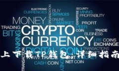 如何在苹果设备上下载TP钱包：详细指南与常见问