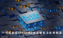 TP钱包兼容BEP20吗？全面解析与使用指南