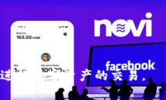 биаотиtP钱包货币链买币指南：一步步教你轻松