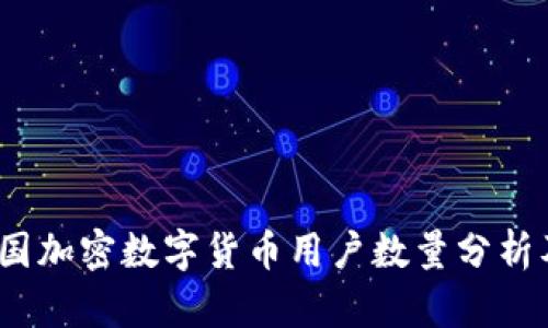 2023年我国加密数字货币用户数量分析及未来趋势