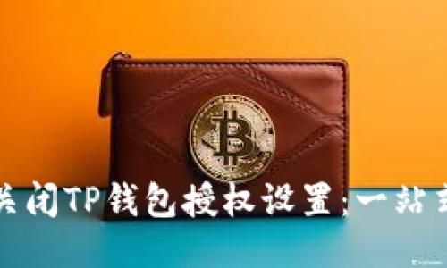 如何关闭TP钱包授权设置：一站式教程