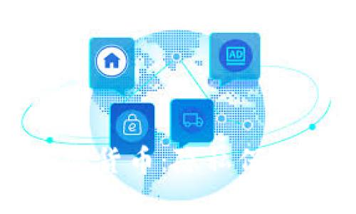 绝对匿名加密货币：隐私保护的未来趋势