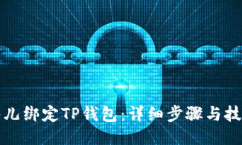 酷儿绑定TP钱包：详细步骤与技巧