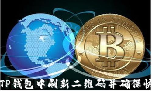 
如何在TP钱包中刷新二维码并确保快速转账