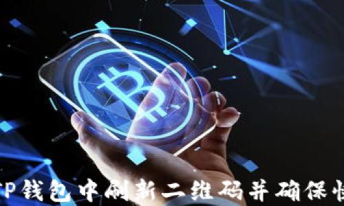 
如何在TP钱包中刷新二维码并确保快速转账