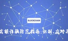 加密货币高额诈骗防范指南：识别、应对与保护