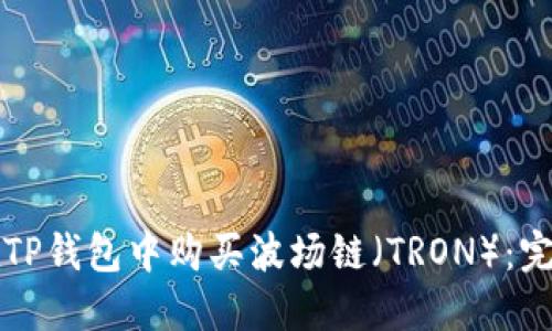 如何在TP钱包中购买波场链（TRON）：完整指南