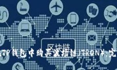 如何在TP钱包中购买波场链