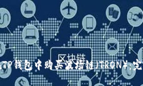 如何在TP钱包中购买波场链（TRON）：完整指南