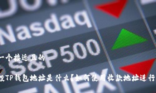 思考一个接近且的

领空投TP钱包地址是什么？如何使用收款地址进行空投？