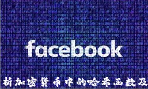 
全面解析加密货币中的哈希函数及其应用