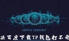 如何解决百度下载TP钱包打