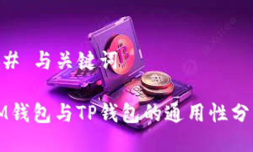 ## 与关键词
IM钱包与TP钱包的通用性分析