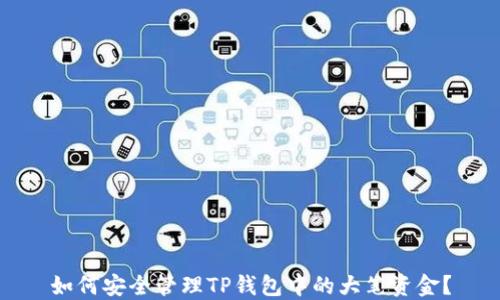 
如何安全管理TP钱包中的大笔资金？