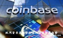 现代货币与加密技术的未